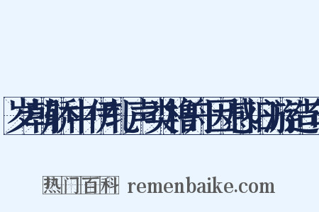岁朝轿中伊轧声类橹舟因感旧游造句是什么意思的图片